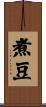 煮豆 Scroll