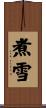 煮雪 Scroll