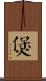 煲 Scroll