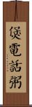 煲電話粥 Scroll