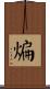 煸 Scroll