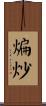 煸炒 Scroll