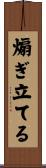煽ぎ立てる Scroll