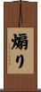 煽り Scroll