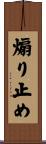 煽り止め Scroll