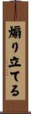 煽り立てる Scroll