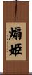 煽姫 Scroll