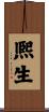熈生 Scroll