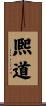 熈道 Scroll