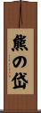 熊の岱 Scroll