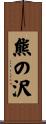 熊の沢 Scroll
