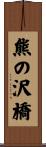 熊の沢橋 Scroll