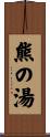 熊の湯 Scroll