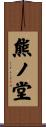 熊ノ堂 Scroll