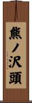 熊ノ沢頭 Scroll