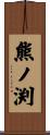 熊ノ渕 Scroll