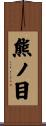 熊ノ目 Scroll