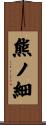 熊ノ細 Scroll