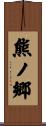 熊ノ郷 Scroll