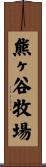熊ヶ谷牧場 Scroll