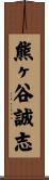 熊ヶ谷誠志 Scroll