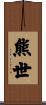 熊世 Scroll