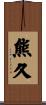 熊久 Scroll