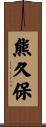 熊久保 Scroll