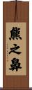 熊之鼻 Scroll