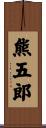 熊五郎 Scroll