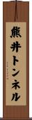熊井トンネル Scroll