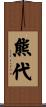 熊代 Scroll