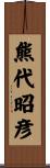 熊代昭彦 Scroll
