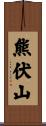 熊伏山 Scroll