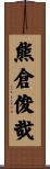 熊倉俊哉 Scroll