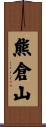 熊倉山 Scroll