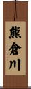 熊倉川 Scroll