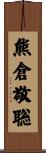 熊倉敬聡 Scroll