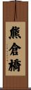 熊倉橋 Scroll