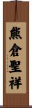 熊倉聖祥 Scroll