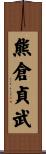熊倉貞武 Scroll