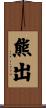 熊出 Scroll