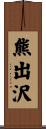 熊出沢 Scroll