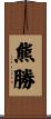 熊勝 Scroll
