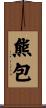 熊包 Scroll