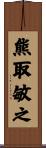 熊取敏之 Scroll