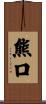 熊口 Scroll