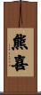 熊喜 Scroll