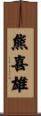 熊喜雄 Scroll