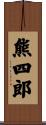 熊四郎 Scroll